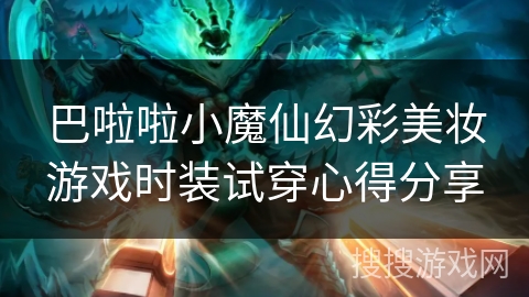 巴啦啦小魔仙幻彩美妆游戏时装试穿心得分享