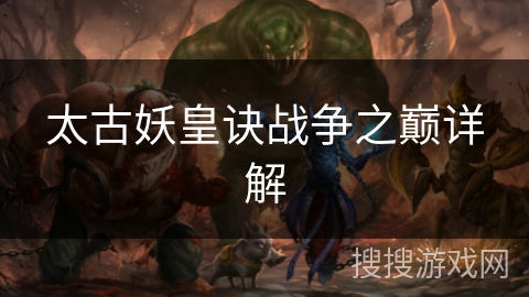 太古妖皇诀战争之巅详解