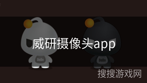 威研摄像头app 威研摄像头app
