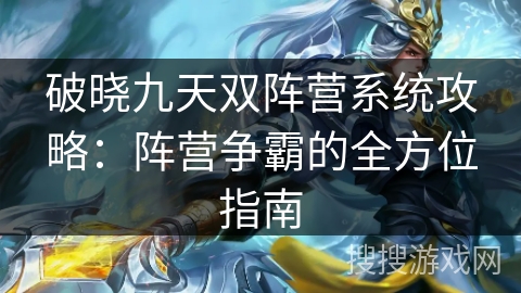 破晓九天双阵营系统攻略：阵营争霸的全方位指南