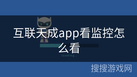 互联天成app看监控怎么看