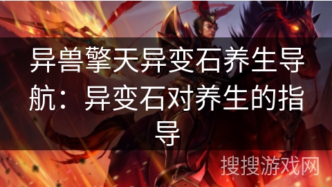 异兽擎天异变石养生导航:异变石对养生的指导 异兽擎天异变石养生导航:异变石对养生的指导