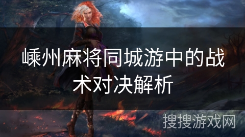 嵊州麻将同城游中的战术对决解析
