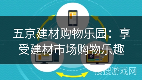 五京建材购物乐园:享受建材市场购物乐趣 五京建材购物乐园:享受建材市场购物乐趣