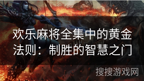 欢乐麻将全集中的黄金法则：制胜的智慧之门