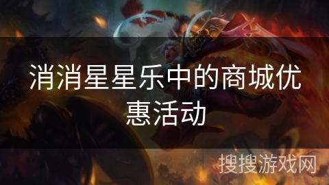 消消星星乐中的商城优惠活动 消消星星乐中的商城优惠活动