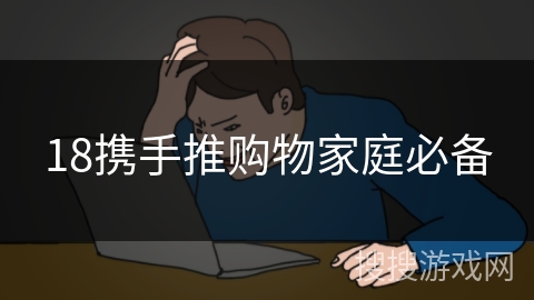 18携手推购物家庭必备 18携手推购物家庭必备