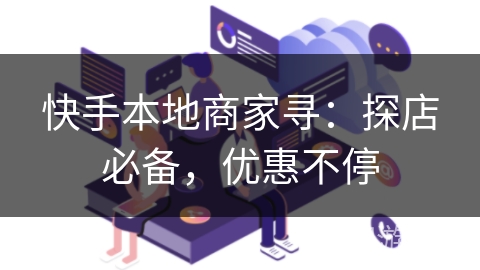 快手本地商家寻:探店必备,优惠不停 快手本地商家寻:探店必备,优惠不停