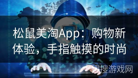 松鼠美淘App:购物新体验,手指触摸的时尚 松鼠美淘App:购物新体验,手指触摸的时尚