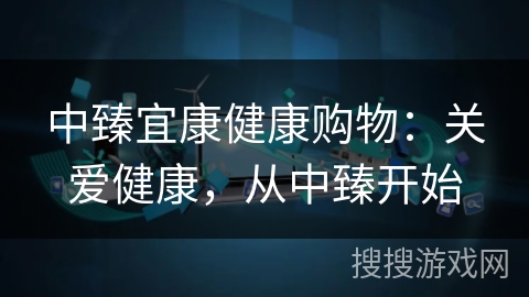 中臻宜康健康购物:关爱健康,从中臻开始 中臻宜康健康购物:关爱健康,从中臻开始