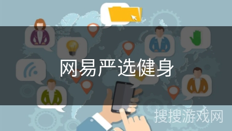 网易严选健身 网易严选健身