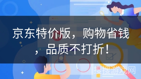 京东特价版，购物省钱，品质不打折！