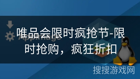唯品会限时疯抢节-限时抢购,疯狂折扣 唯品会限时疯抢节-限时抢购,疯狂折扣