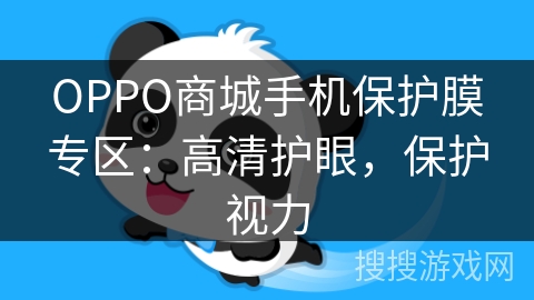 OPPO商城手机保护膜专区:高清护眼,保护视力 OPPO商城手机保护膜专区:高清护眼,保护视力