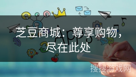 芝豆商城:尊享购物,尽在此处 芝豆商城:尊享购物,尽在此处