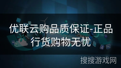 优联云购品质保证-正品行货购物无忧 优联云购品质保证-正品行货购物无忧