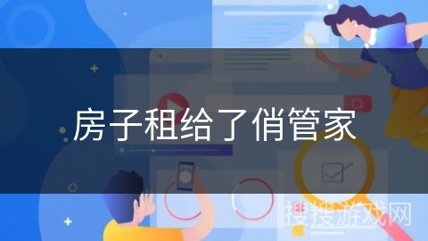 房子租给了俏管家 房子租给了俏管家