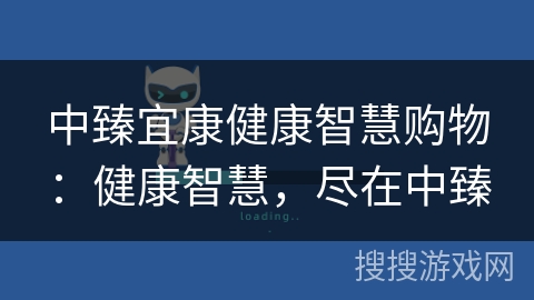中臻宜康健康智慧购物:健康智慧,尽在中臻 中臻宜康健康智慧购物:健康智慧,尽在中臻