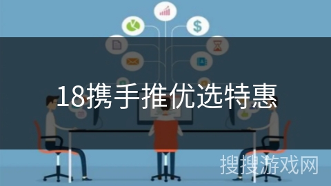18携手推优选特惠