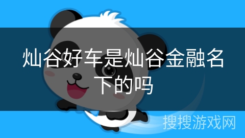 灿谷好车是灿谷金融名下的吗 灿谷好车是灿谷金融名下的吗
