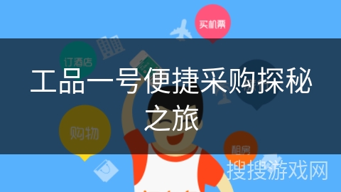 工品一号便捷采购探秘之旅