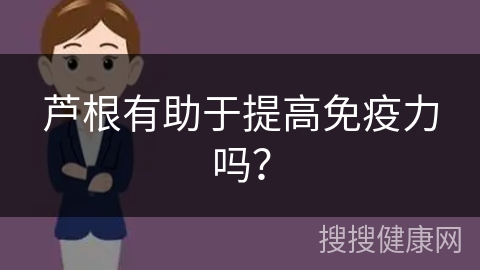 芦根有助于提高免疫力吗？