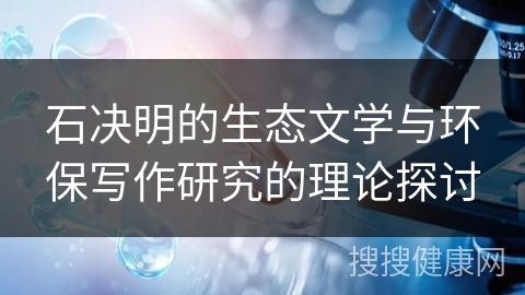 石决明的生态文学与环保写作研究的理论探讨