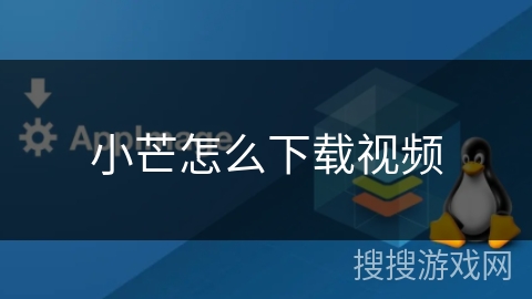 小芒怎么下载视频 小芒怎么下载视频