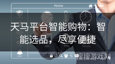 天马平台智能购物：智能选品，尽享便捷