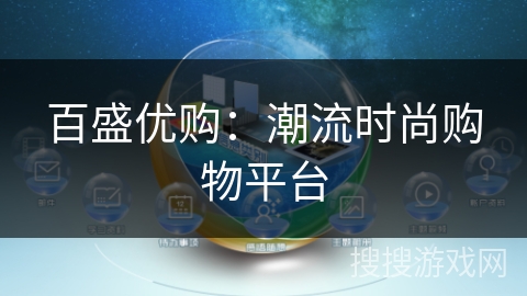 百盛优购:潮流时尚购物平台 百盛优购:潮流时尚购物平台