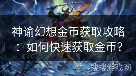 神谕幻想金币获取攻略:如何快速获取金币? 神谕幻想金币获取攻略:如何快速获取金币?