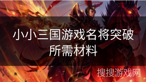 小小三国游戏名将突破所需材料