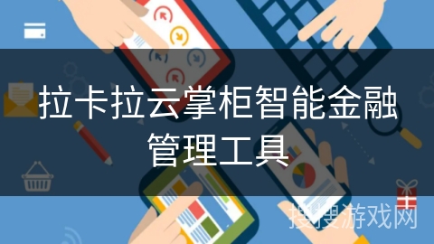 拉卡拉云掌柜智能金融管理工具 拉卡拉云掌柜智能金融管理工具