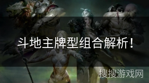 斗地主牌型组合解析! 斗地主牌型组合解析!