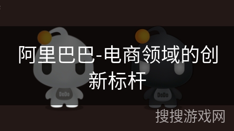 阿里巴巴-电商领域的创新标杆