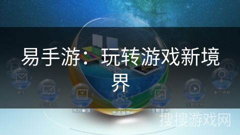 易手游：玩转游戏新境界