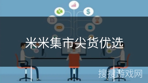 米米集市尖货优选 米米集市尖货优选