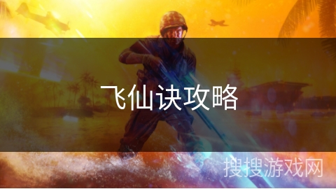 飞仙诀攻略 飞仙诀攻略