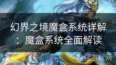 幻界之境魔盒系统详解：魔盒系统全面解读