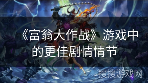 《富翁大作战》游戏中的更佳剧情情节