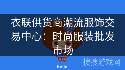 衣联供货商潮流服饰交易中心:时尚服装批发市场 衣联供货商潮流服饰交易中心:时尚服装批发市场