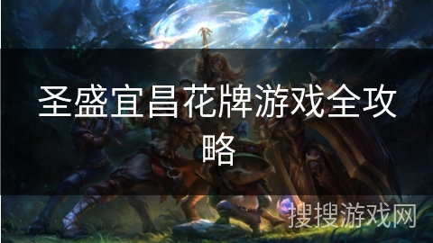 圣盛宜昌花牌游戏全攻略 圣盛宜昌花牌游戏全攻略
