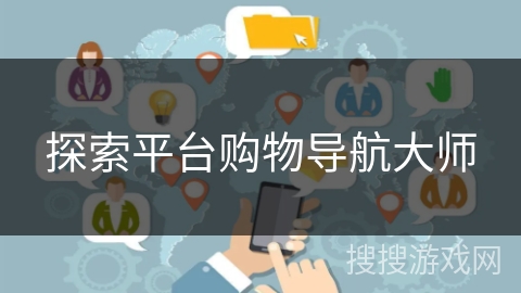 探索平台购物导航大师 探索平台购物导航大师