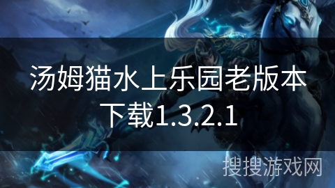 汤姆猫水上乐园老版本下载1.3.2.1 汤姆猫水上乐园老版本下载1.3.2.1