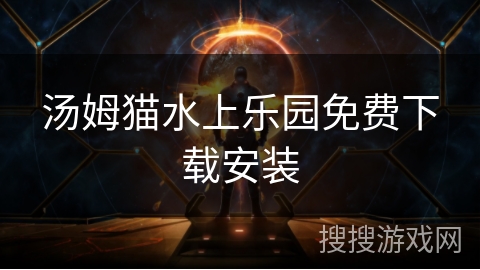 汤姆猫水上乐园免费下载安装