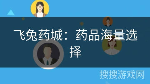 飞兔药城:药品海量选择 飞兔药城:药品海量选择