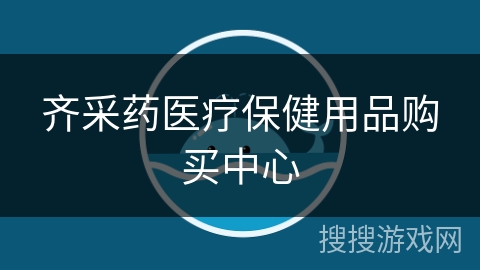 齐采药医疗保健用品购买中心