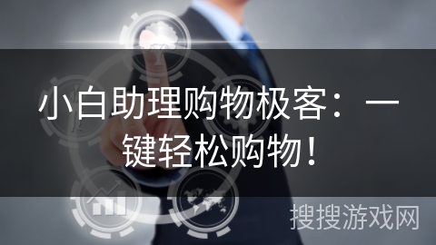 小白助理购物极客：一键轻松购物！