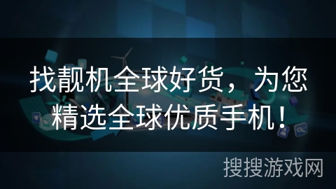 找靓机全球好货,为您精选全球优质手机! 找靓机全球好货,为您精选全球优质手机!