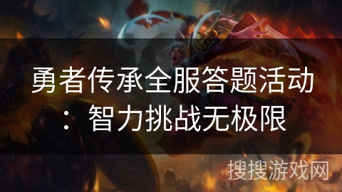 勇者传承全服答题活动：智力挑战无极限